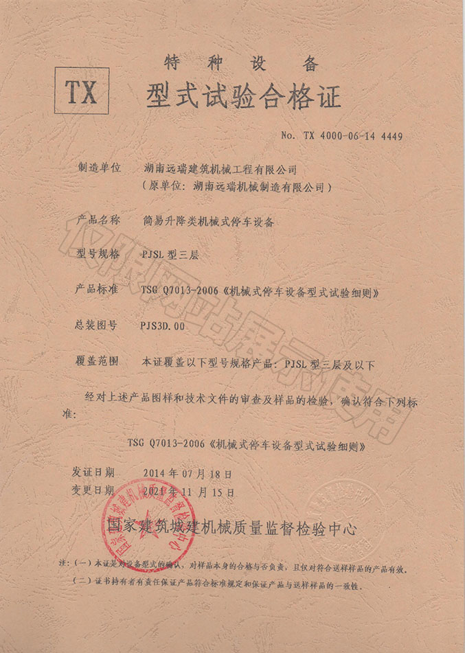 PJSL型三層 簡(jiǎn)易升降類(lèi)機(jī)械式停車(chē)設(shè)備  特種設(shè)備型式試驗(yàn)合格證